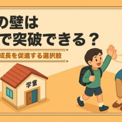 小1の壁は学童で突破できる？子どもの成長を促進する選択肢