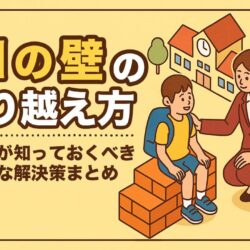 小1の壁の対策と乗り越え方｜働く親が知っておくべきリアルな解決策まとめ