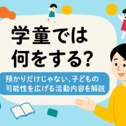 学童では何をする？預かりだけじゃない、子どもの可能性を広げる活動内容を解説
