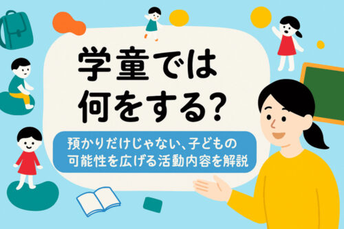 学童では何をする？預かりだけじゃない、子どもの可能性を広げる活動内容を解説