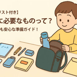 【持ち物リスト付き】学童に必要なものって？初めてでも安心な準備ガイド！
