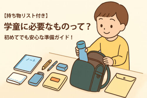 【持ち物リスト付き】学童に必要なものって？初めてでも安心な準備ガイド！