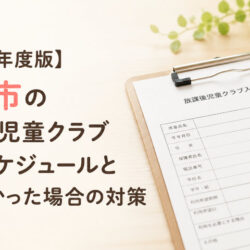 【令和9年度版】日進市の放課後児童クラブ申込スケジュールと入れなかった場合の対策