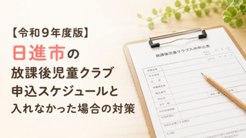 【令和9年度版】日進市の放課後児童クラブ申込スケジュールと入れなかった場合の対策