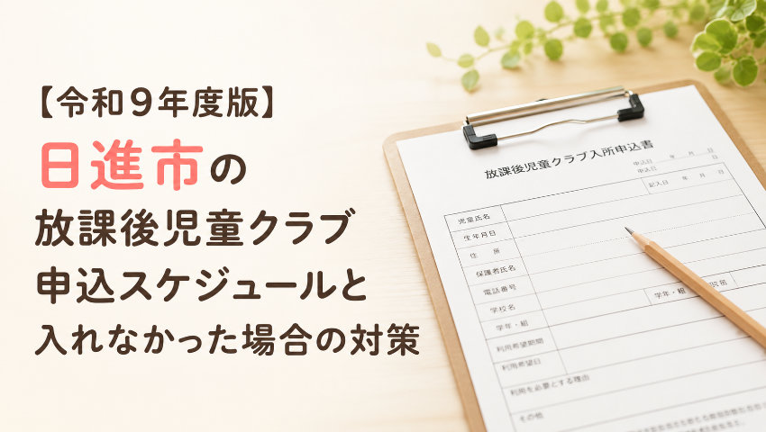 令和9年度版 日進市の放課後児童クラブ申込スケジュールと入れなかった場合の対策